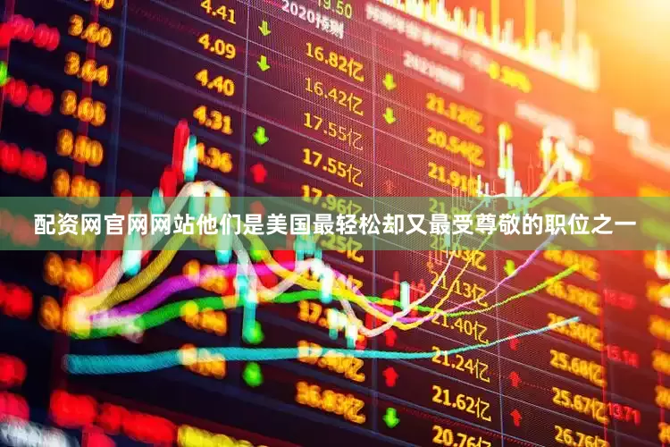 配资网官网网站他们是美国最轻松却又最受尊敬的职位之一