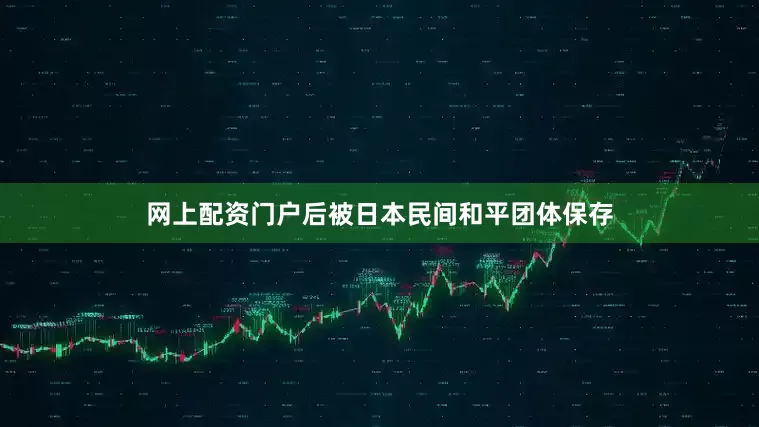 网上配资门户后被日本民间和平团体保存