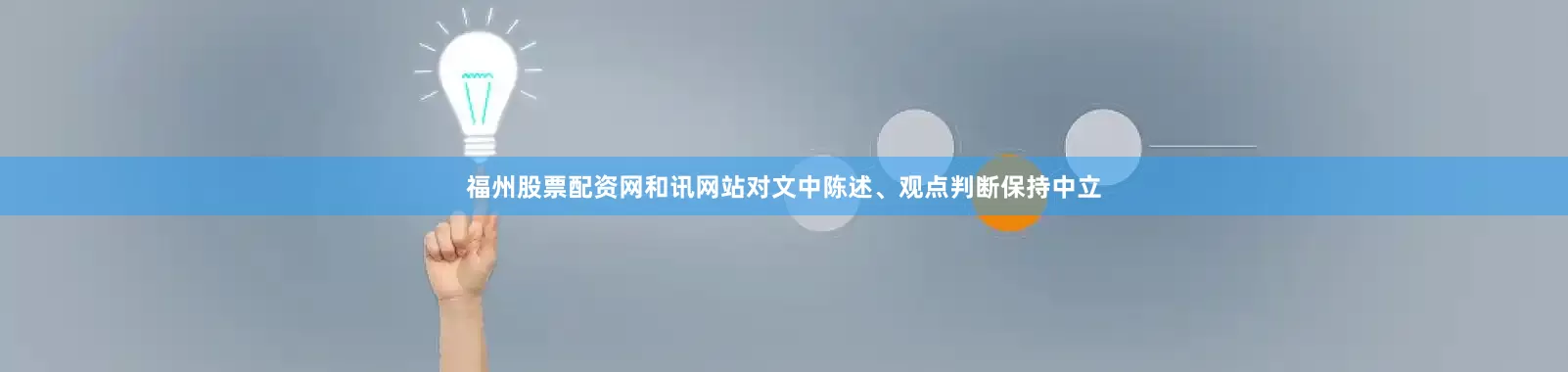 福州股票配资网和讯网站对文中陈述、观点判断保持中立