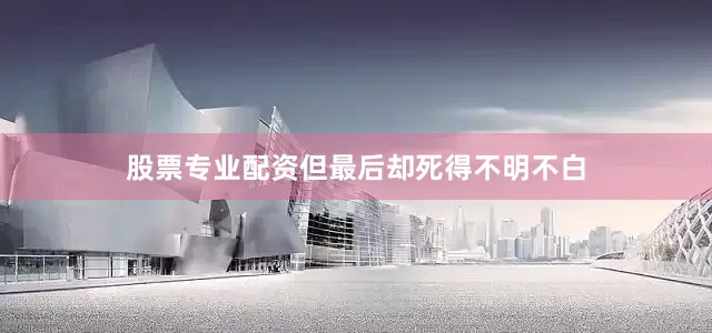 股票专业配资但最后却死得不明不白