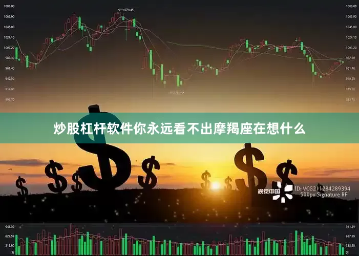 炒股杠杆软件你永远看不出摩羯座在想什么
