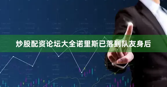 炒股配资论坛大全诺里斯已落到队友身后