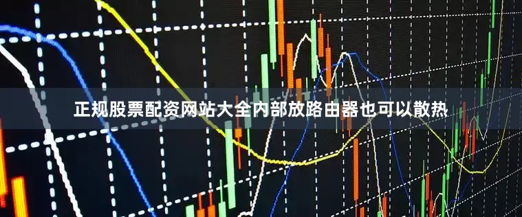 正规股票配资网站大全内部放路由器也可以散热